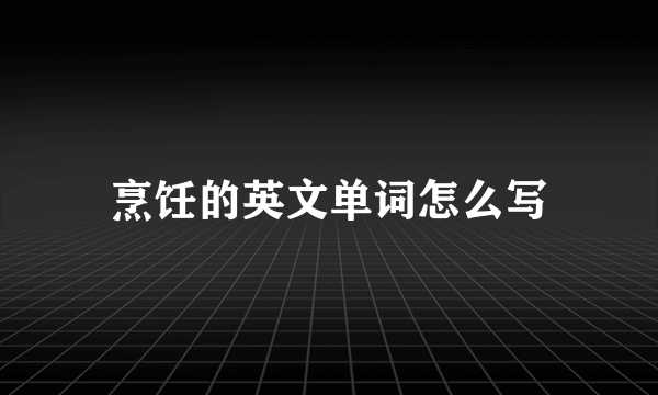 烹饪的英文单词怎么写