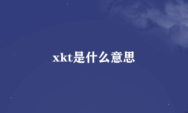 xkt是什么意思