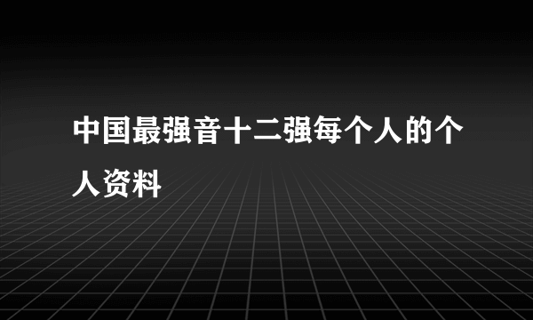 中国最强音十二强每个人的个人资料