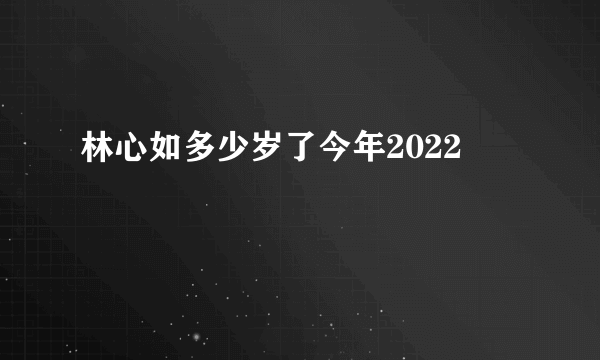 林心如多少岁了今年2022