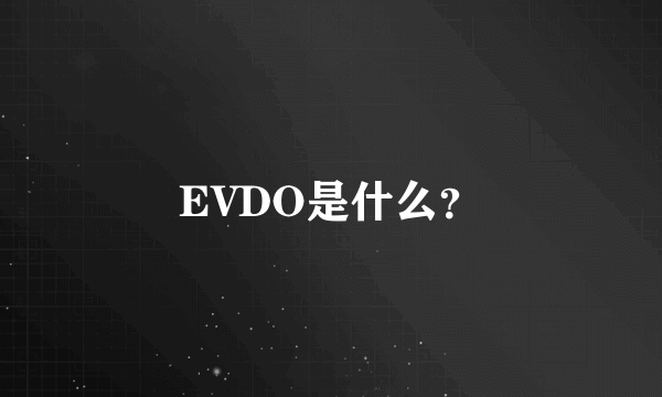 EVDO是什么？