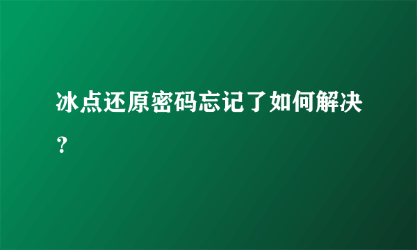 冰点还原密码忘记了如何解决？