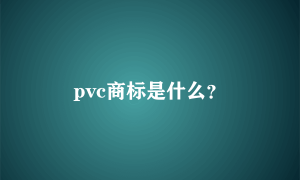 pvc商标是什么？