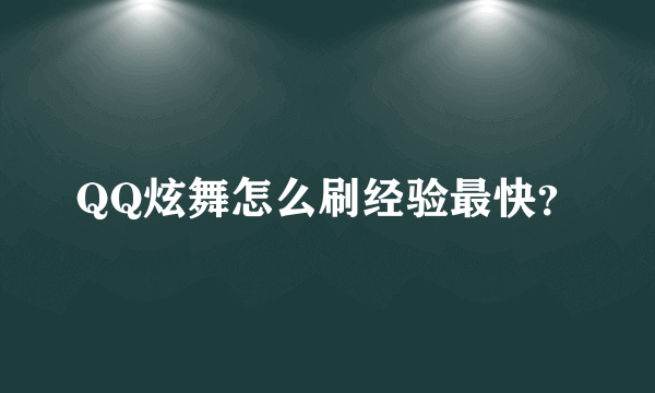 QQ炫舞怎么刷经验最快？