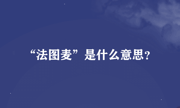 “法图麦”是什么意思？