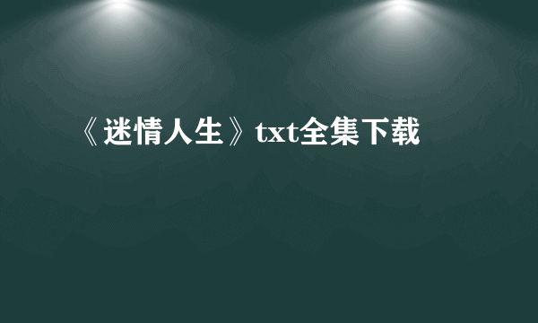 《迷情人生》txt全集下载