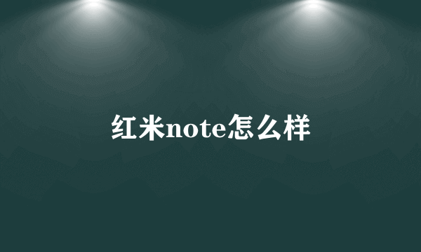 红米note怎么样