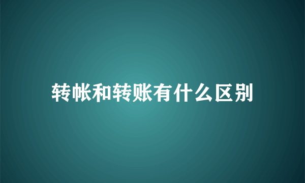 转帐和转账有什么区别