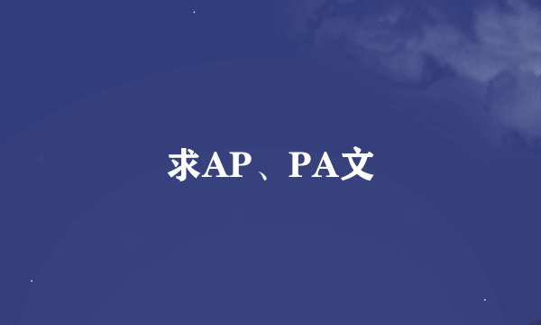 求AP、PA文