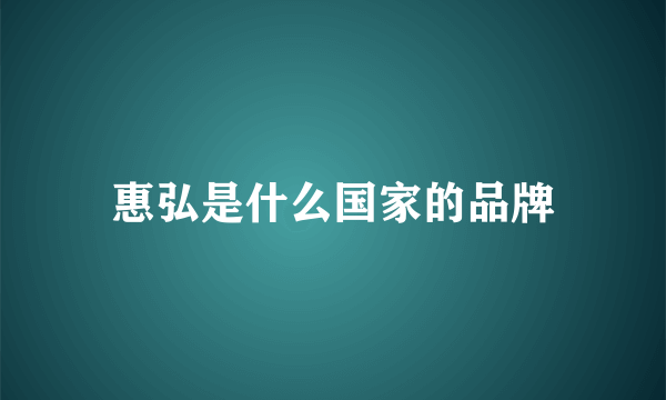 惠弘是什么国家的品牌