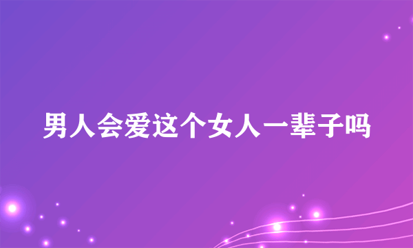 男人会爱这个女人一辈子吗