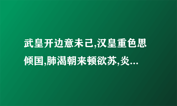 武皇开边意未己,汉皇重色思倾国,肺渴朝来顿欲苏,炎州沈水胜龙涎。出自什么诗?