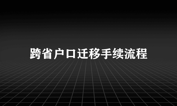 跨省户口迁移手续流程