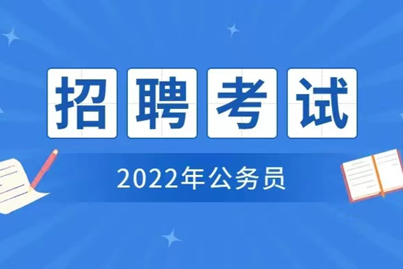 2022年各省省考时间