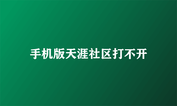 手机版天涯社区打不开