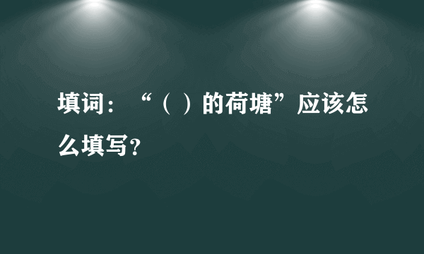 填词：“（）的荷塘”应该怎么填写？