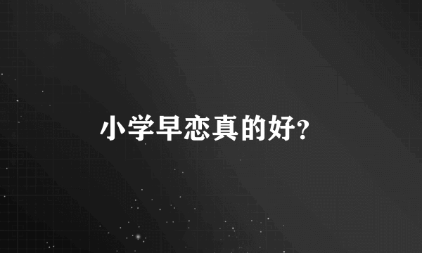 小学早恋真的好？