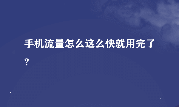 手机流量怎么这么快就用完了？