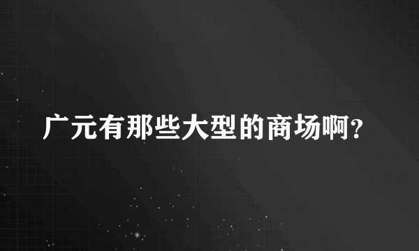 广元有那些大型的商场啊？