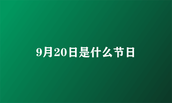 9月20日是什么节日