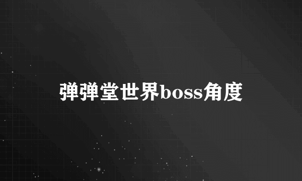 弹弹堂世界boss角度