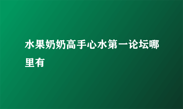 水果奶奶高手心水第一论坛哪里有