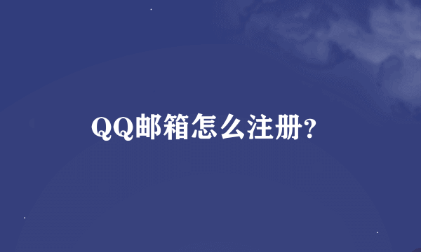 QQ邮箱怎么注册？