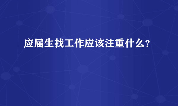 应届生找工作应该注重什么？