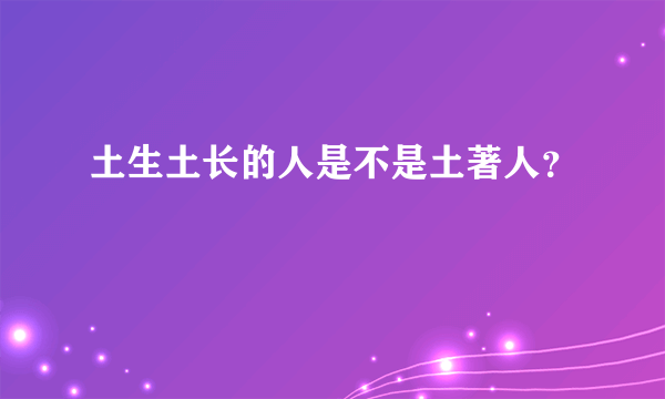 土生土长的人是不是土著人？