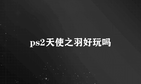 ps2天使之羽好玩吗