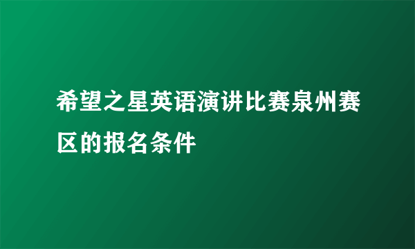 希望之星英语演讲比赛泉州赛区的报名条件