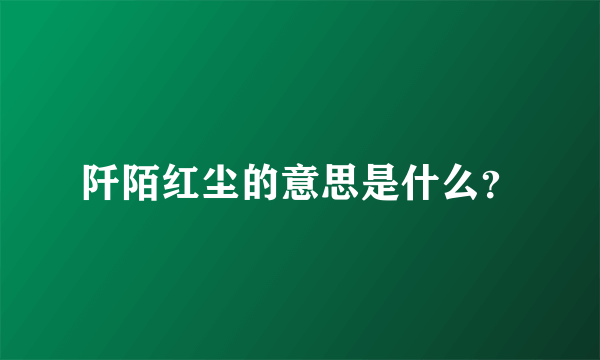 阡陌红尘的意思是什么？