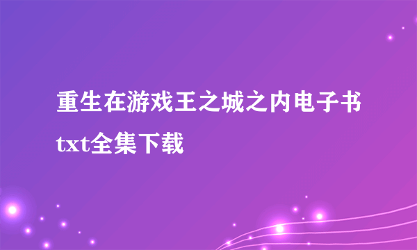 重生在游戏王之城之内电子书txt全集下载