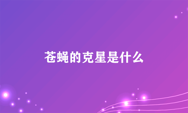 苍蝇的克星是什么