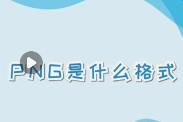 png是什么格式的文件