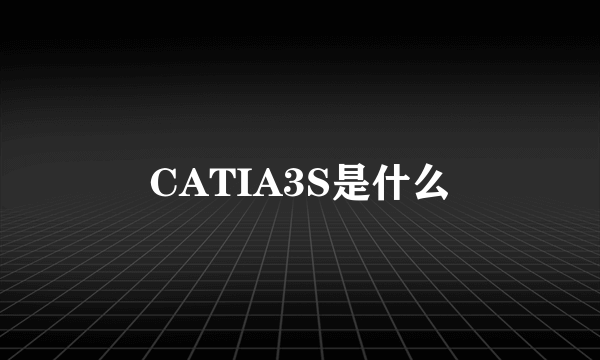 CATIA3S是什么