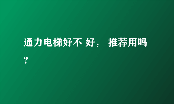 通力电梯好不 好， 推荐用吗？