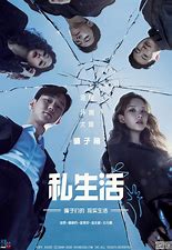 跪求《私生活(2020)》百度云无删减完整版在线观看，南健导演的