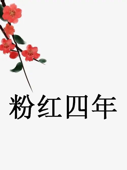 《粉红四年》最新章节全文阅读免费下载百度网盘资源，谁有？