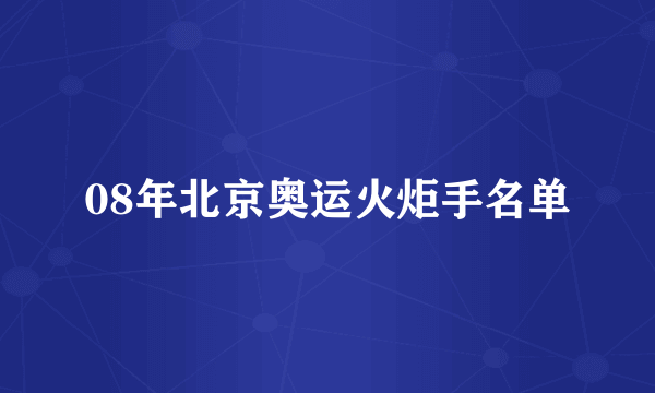 08年北京奥运火炬手名单