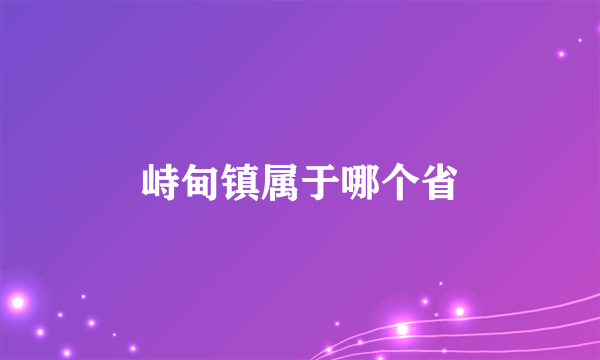 峙甸镇属于哪个省