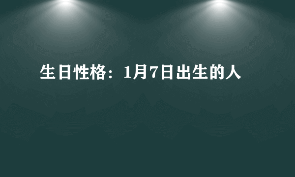 生日性格：1月7日出生的人