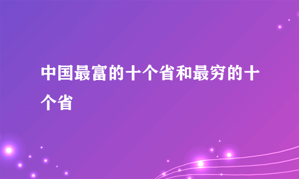 中国最富的十个省和最穷的十个省