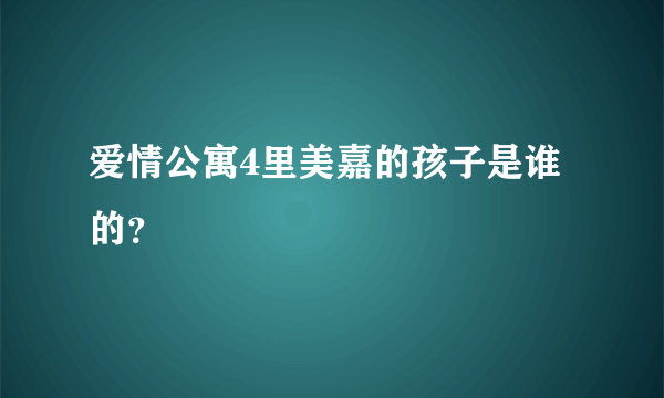 爱情公寓4里美嘉的孩子是谁的？