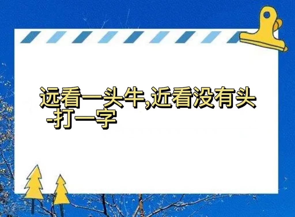 远看一头牛,近看没有头 -打一字