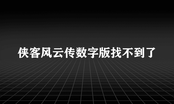 侠客风云传数字版找不到了