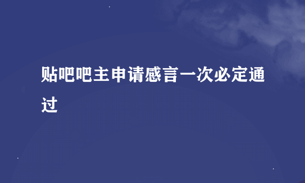 贴吧吧主申请感言一次必定通过