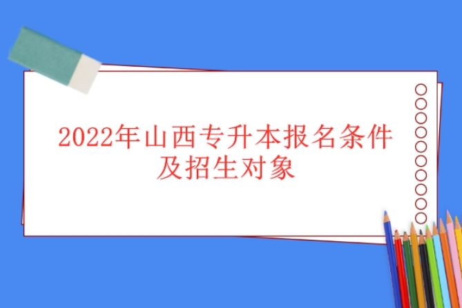 山西专升本分数线2022年公布