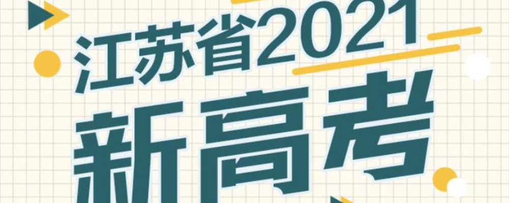 江苏省2021高考人数？