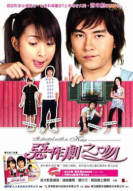 哪位大神有恶作剧之吻(2005)郑元畅，林依晨，赵咏华，唐从圣等联袂主演的免费百度云资源链接地址